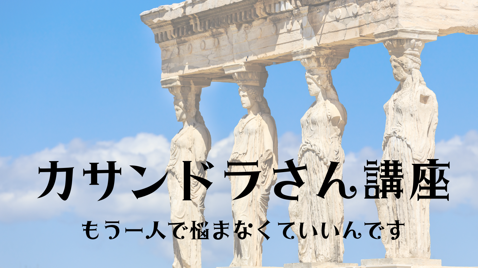 カサンドラさん講座