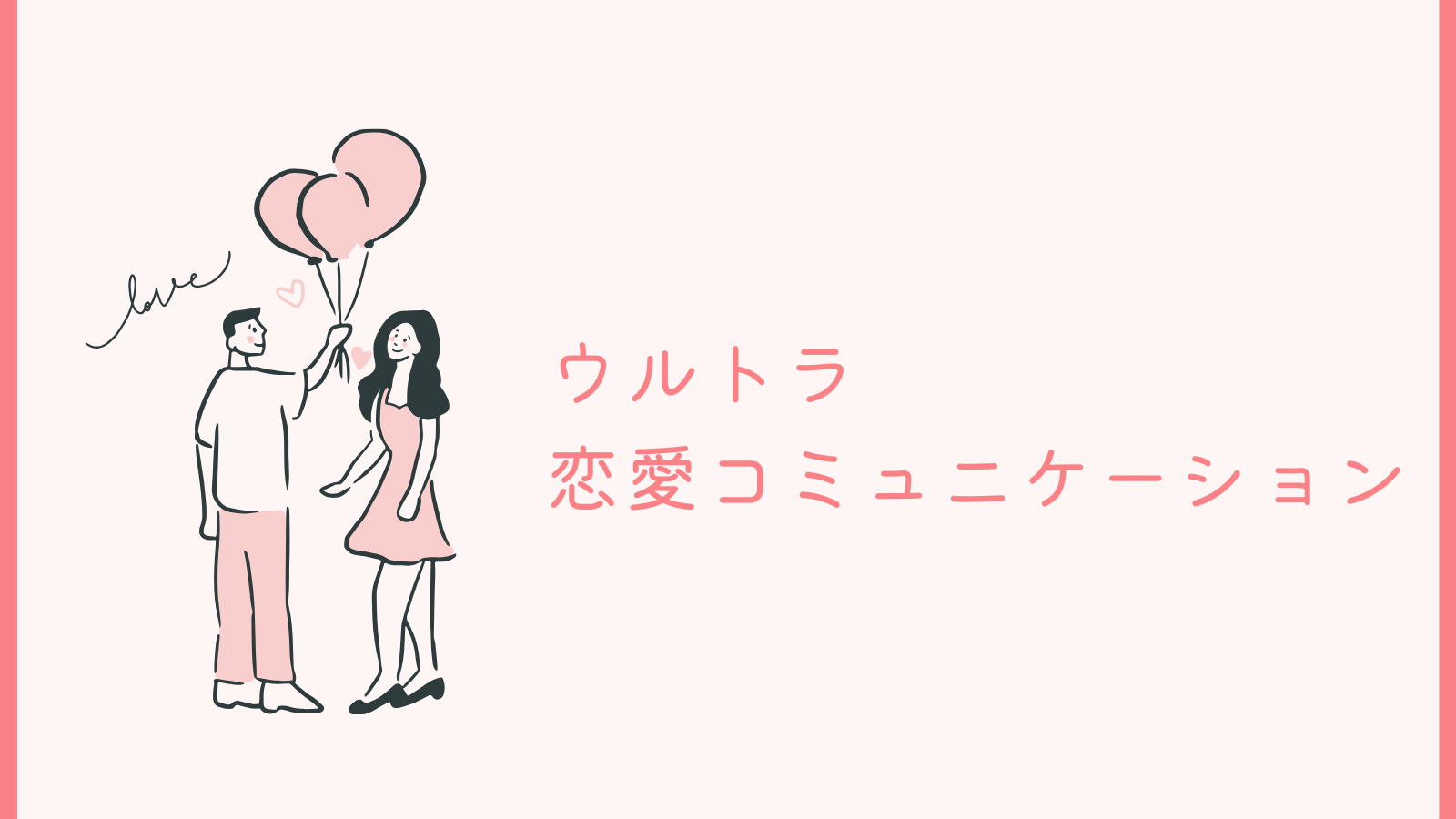 ウルトラ恋愛コミュニケーション