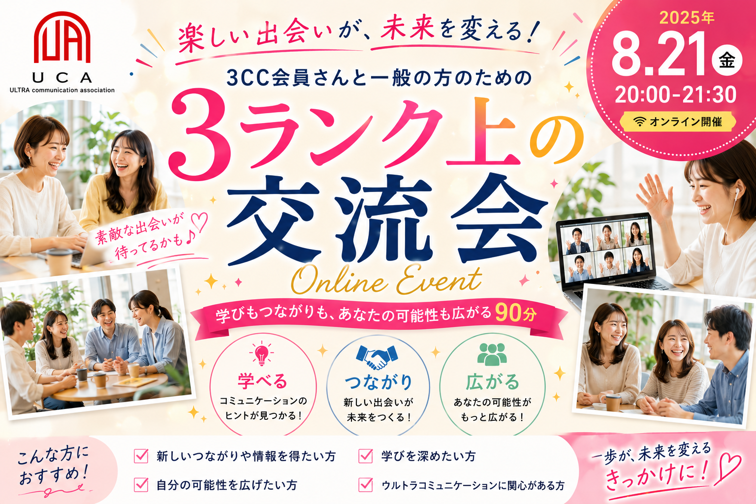 3ランク上の交流会8月