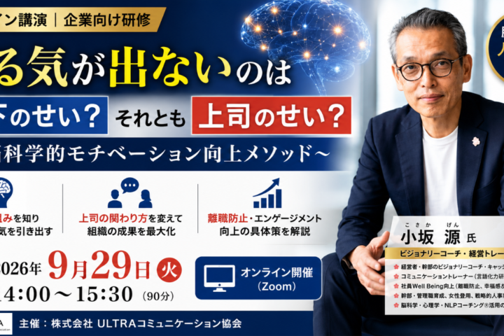 やる気が出ないのは部下のせい？脳科学的モチベーション向上メソッド 2026年9月29日オンラインセミナー