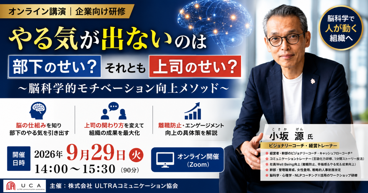 やる気が出ないのは部下のせい?脳科学的モチベーション向上メソッド 2026年9月29日オンラインセミナー
