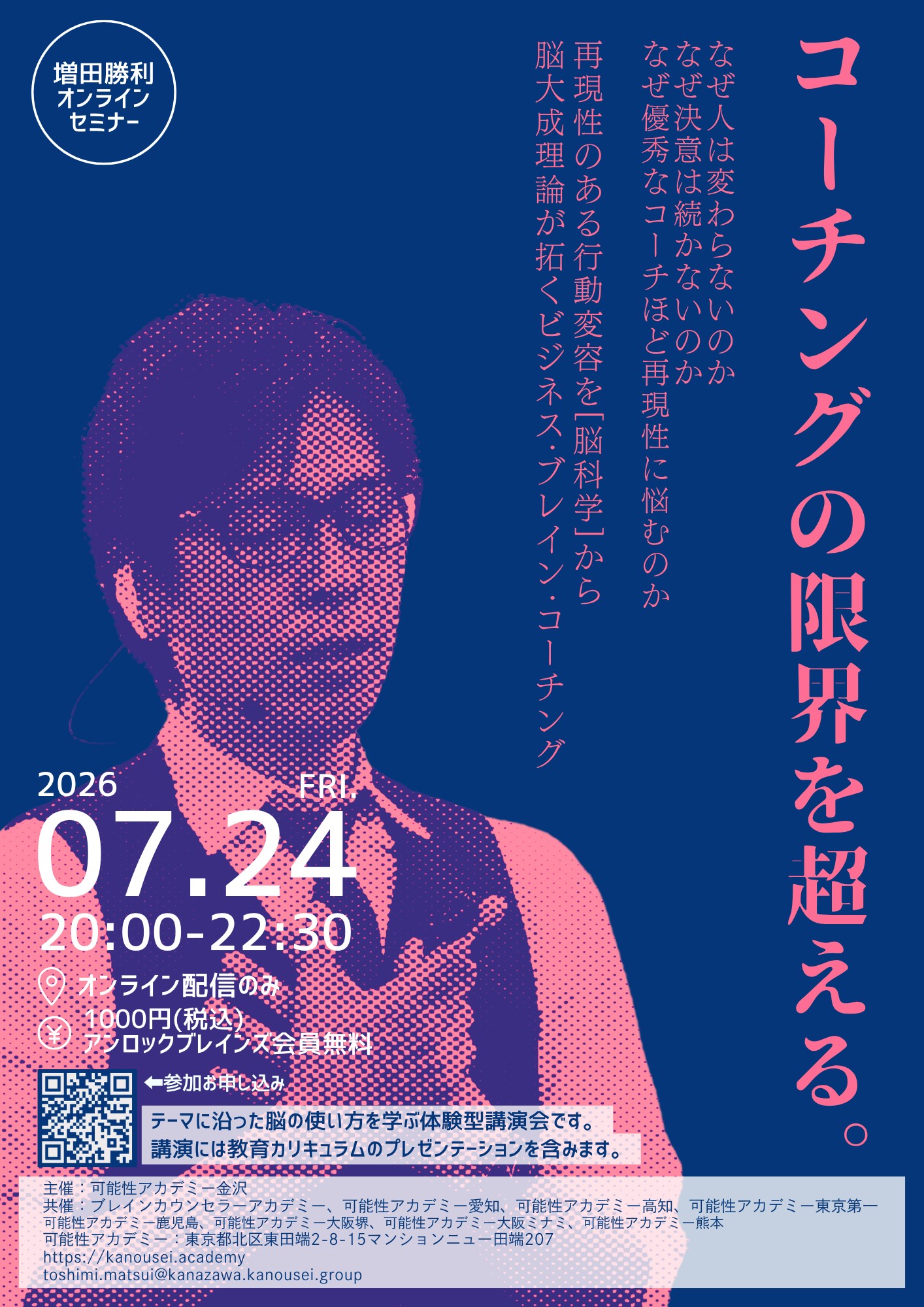 学長講演「コーチングの限界を超える」2026年7月24日 増田勝利オンラインセミナー