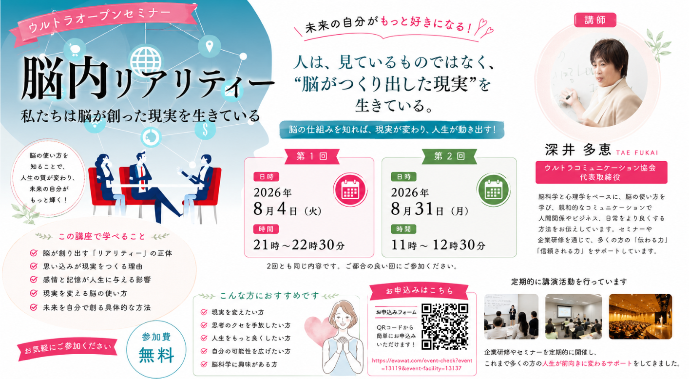 脳内リアリティー 2026年8月4日・31日 オンライン無料セミナー