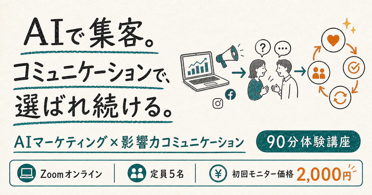 AIマーケティング×影響力コミュニケーション 90分体験講座
