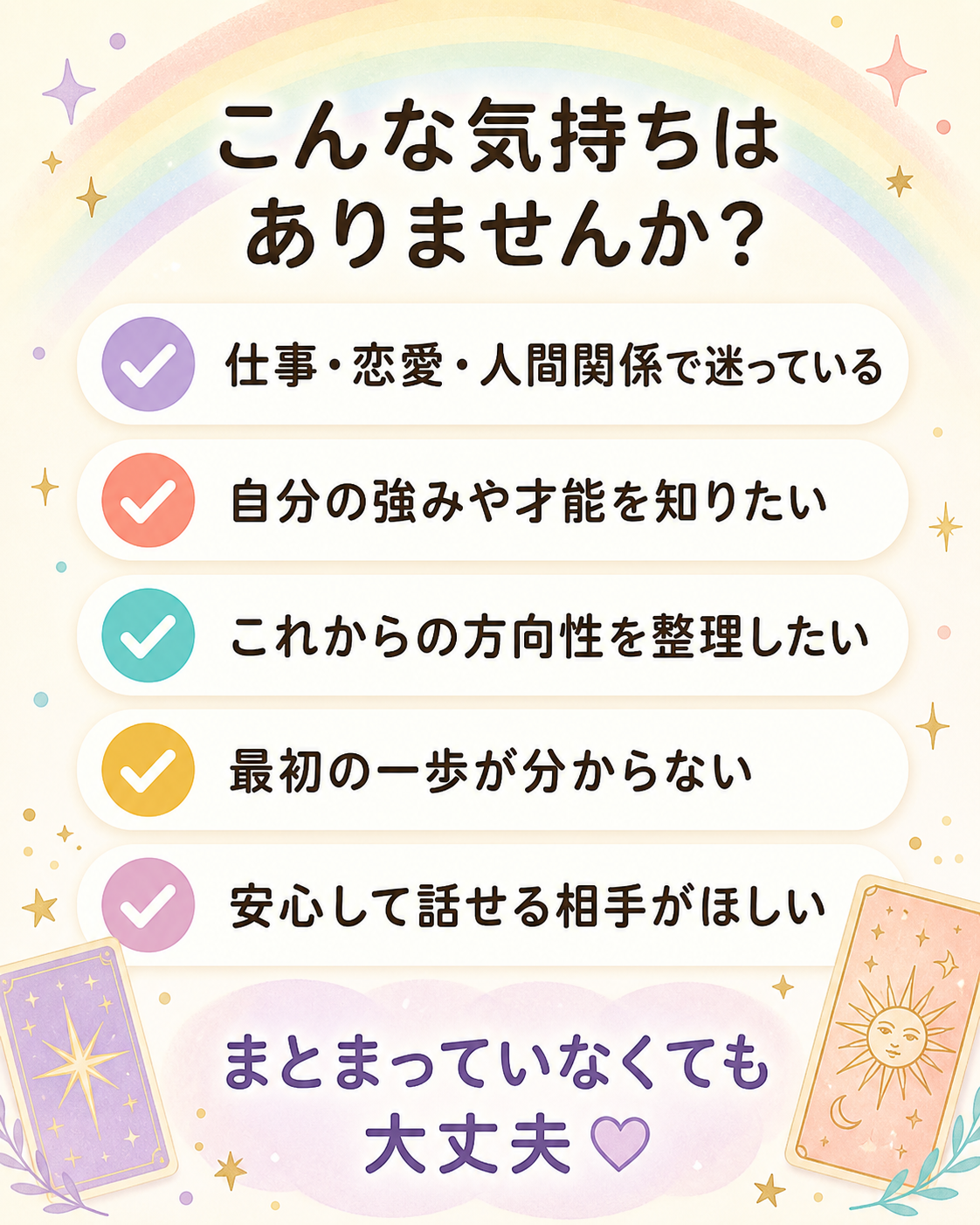 仕事、恋愛、人間関係の迷いや、方向性を整理したい方へ向けた5項目のチェックリスト