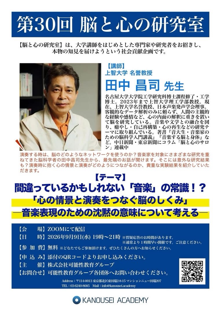 第30回 脳と心の研究室｜田中昌司先生・2026年9月9日オンライン開催