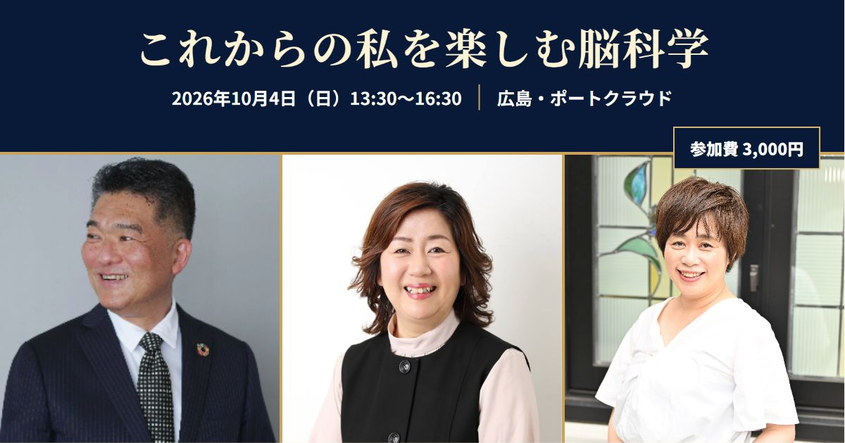 これからの私を楽しむ脳科学 2026年10月4日 広島・ポートクラウド
