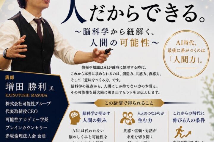 増田勝利オンライン講演会｜AIにはできない。人だからできる。2026年9月17日開催
