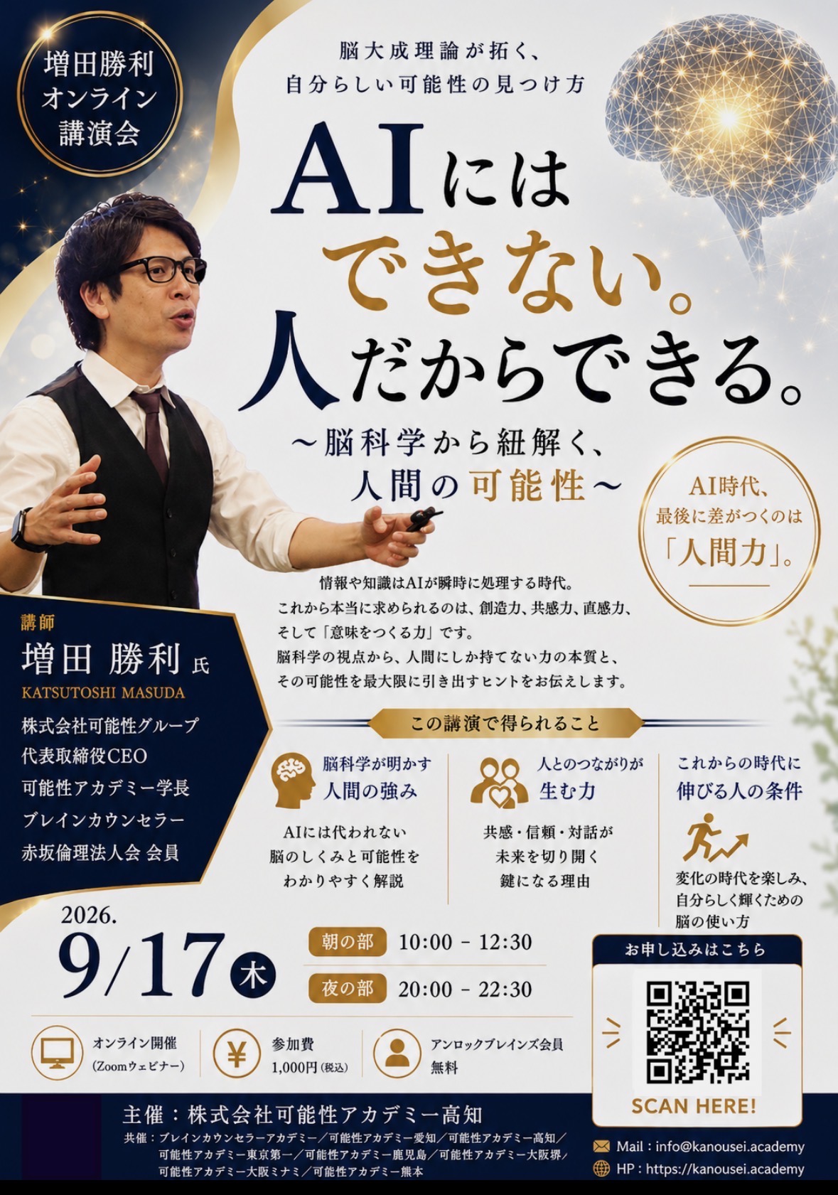 増田勝利オンライン講演会｜AIにはできない。人だからできる。2026年9月17日開催