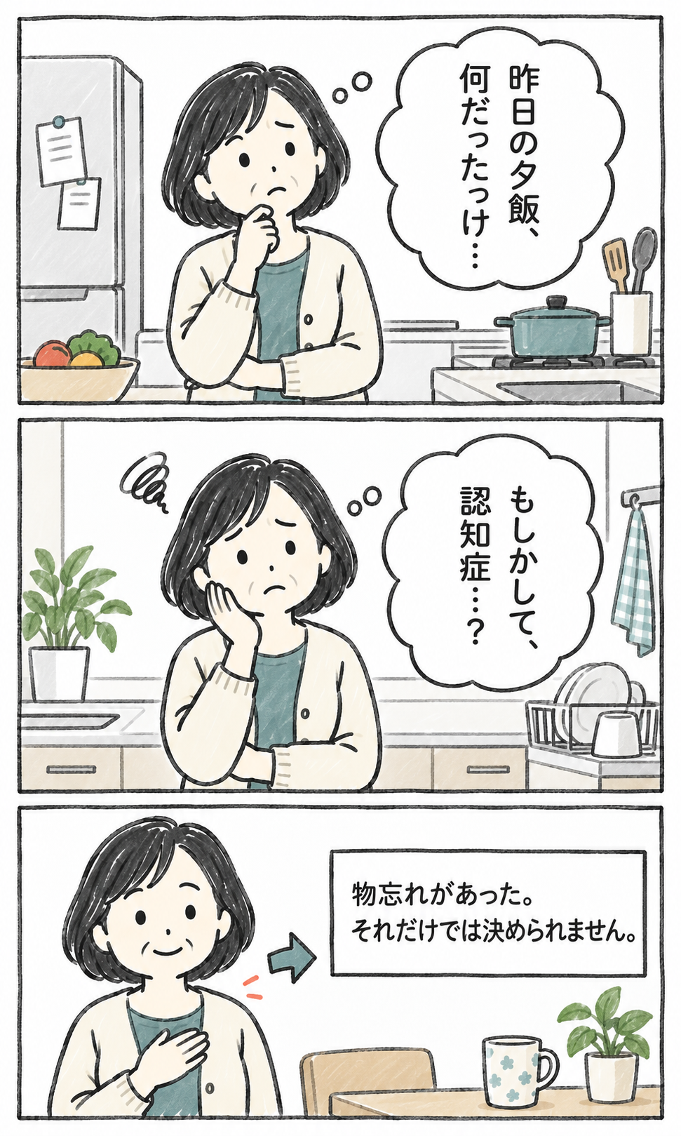 夕飯を思い出せず認知症を心配する50代女性に、物忘れだけでは決められないと伝える3コマ漫画