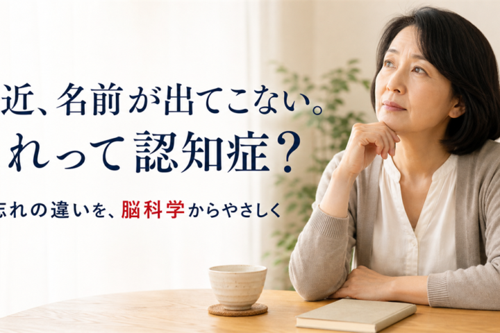 名前が出てこないことに不安を感じる女性と、物忘れと認知症の違いを伝える記事タイトル