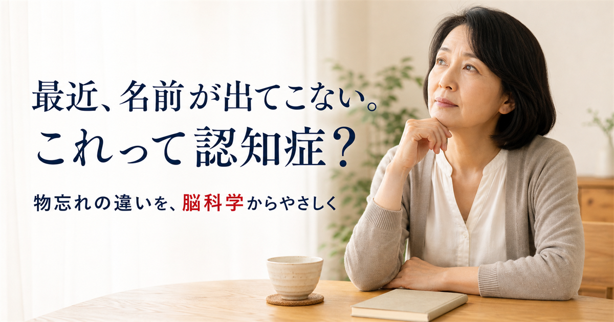 名前が出てこないことに不安を感じる女性と、物忘れと認知症の違いを伝える記事タイトル
