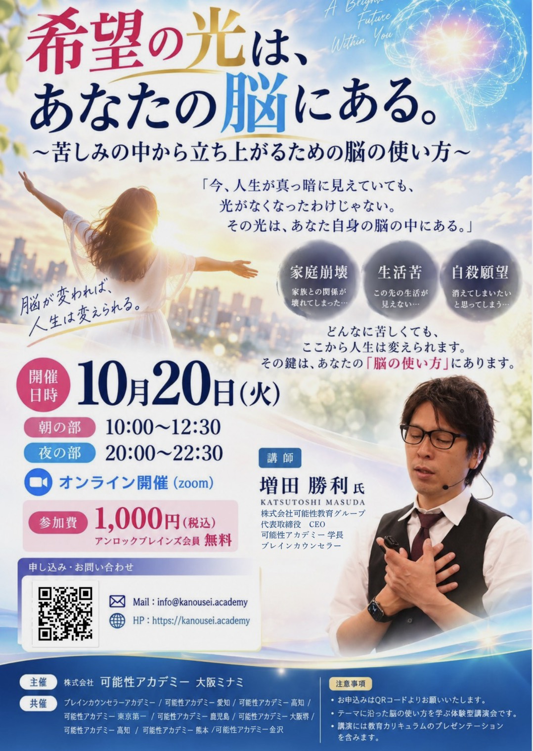 希望の光は、あなたの脳にある。2026年10月20日オンライン講演会の案内