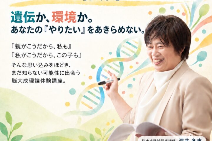 「遺伝は、あなたの限界じゃない。」脳と心の情熱教室 2026年11月14日