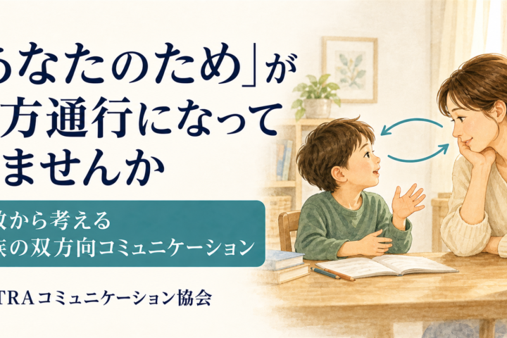 親子が向き合って話す様子と「あなたのため」が一方通行になっていませんかという問いを描いた水彩イラスト