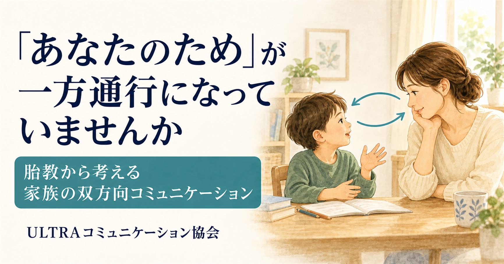 親子が向き合って話す様子と「あなたのため」が一方通行になっていませんかという問いを描いた水彩イラスト