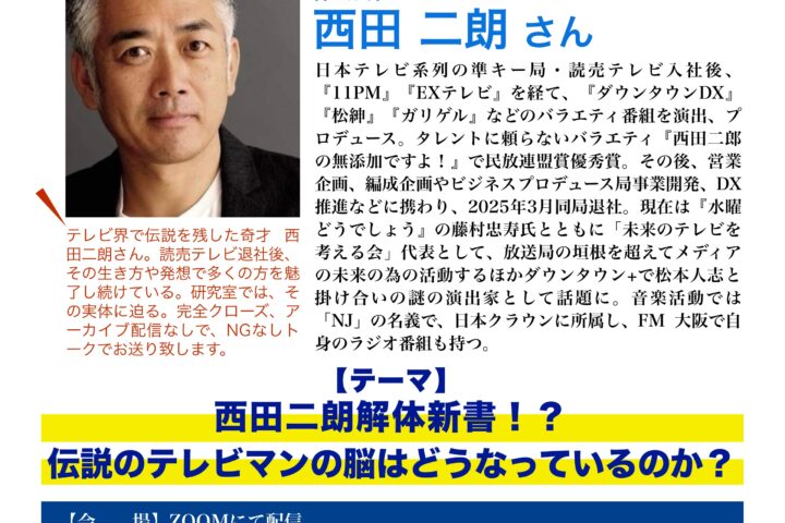 第32回 脳と心の研究室 西田二郎さん講演のご案内