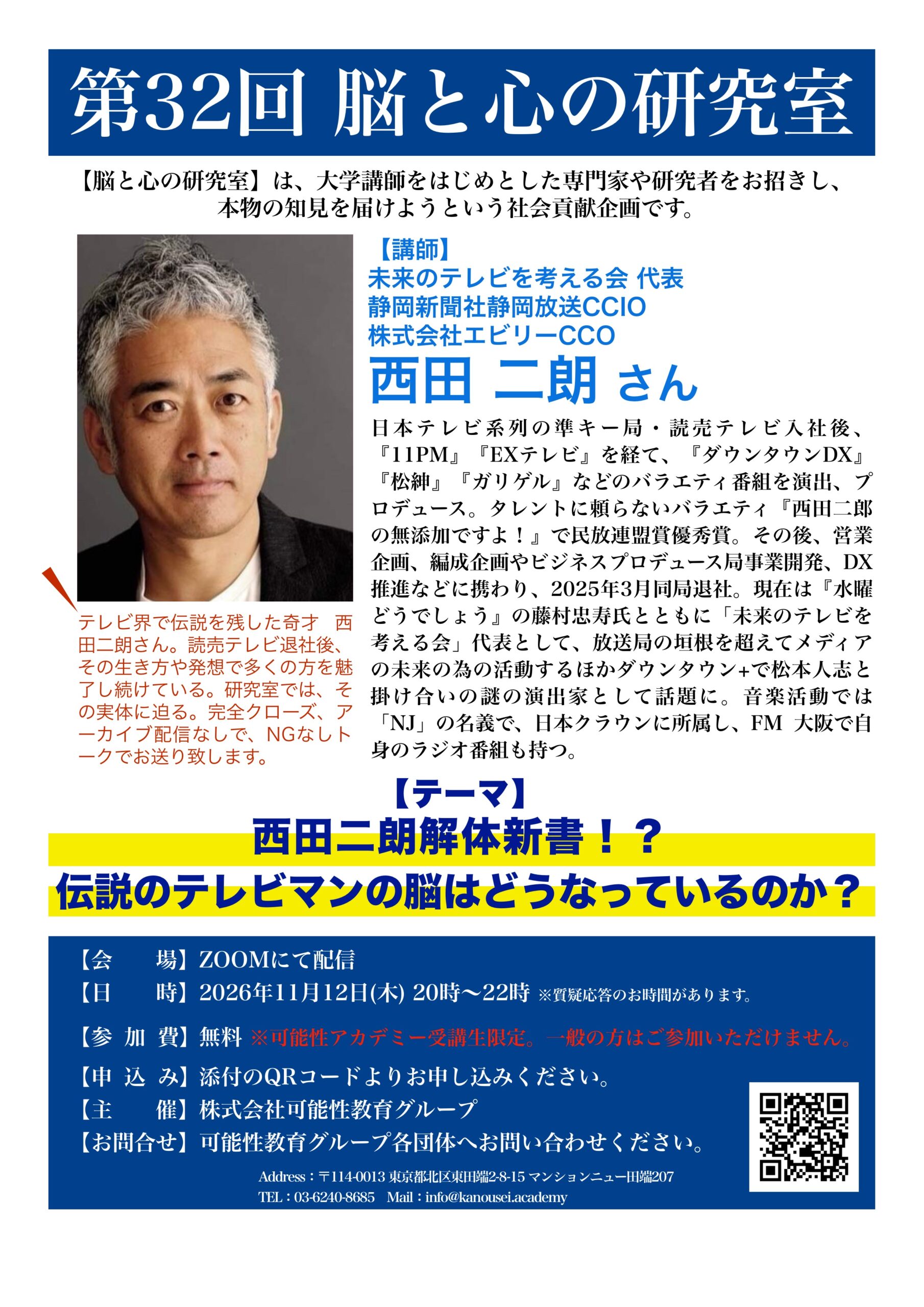 第32回 脳と心の研究室 西田二郎さん講演のご案内