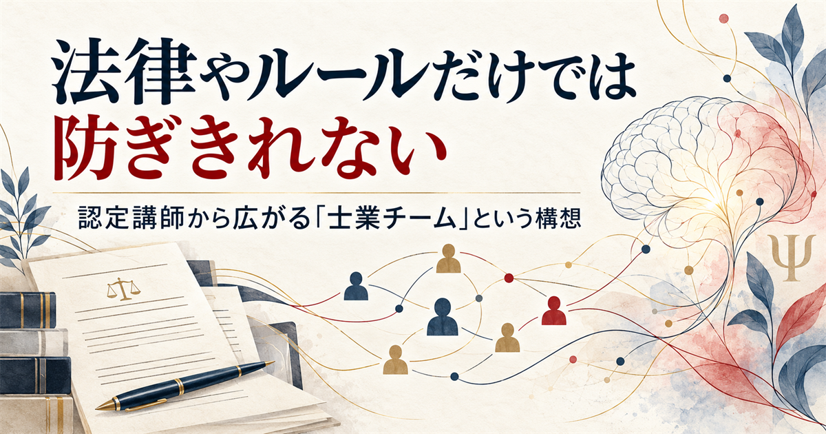 法律・制度と脳科学・心理学をつなぎ、認定講師から士業チームへ広がる構想を表した横長画像