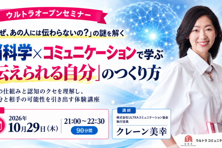 2026年10月29日開催 ウルトラオープンセミナー「伝えられる自分」のつくり方 講師クレーン美幸