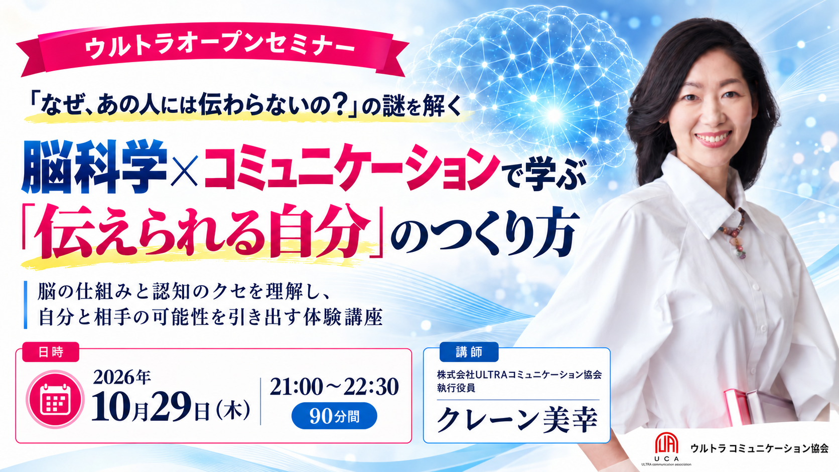 2026年10月29日開催 ウルトラオープンセミナー「伝えられる自分」のつくり方 講師クレーン美幸